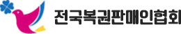 전국복권판매인협회